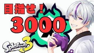 LIVE【Xマッチ】【計測マッチ】本気で挑むXマッチ　目指せXP3000！【スプラトゥーン3 / スプラ3】 #スプラトゥーン3 #スプラ3 #vtuber