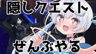 【 #nte / game 】逸話（隠しクエスト）全部回収する‼️NTE: Neverness to Everness【天海をるた / #新人vtuber 】