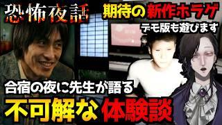 【恐怖夜話】合宿の夜、先生が語る奇妙な怪談…短編ノベルホラーゲーム＆気になる新作ホラゲ『英徳(ヨンドク)の廃屋｜デモ版』初見実況プレイ【怪異系VTuber】