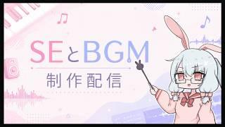 【作業配信】23:00~24:00　ゲーム用BGM&SE制作しながら配信( ᐡ,,• ̫ •,,ᐡ )