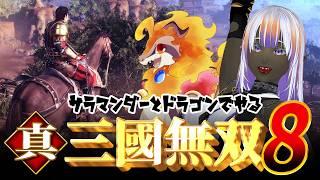 #4 【#真三国無双8】サラマンダーとドラゴンで三国志の世界で一騎当千やっていく