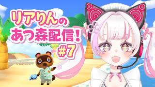 【あつまれどうぶつの森】初見さん大歓迎！まったりのんびりあつ森していくよ～！『#7』