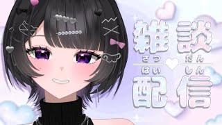 【雑談配信】おまいら❕ただいま、あたしのこと……覚えてる…？#真口およぐ #新人Vtuber