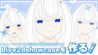 【雑談・作業配信】Live2dshowcaseなるものを作るぞ！【青玉レイ/#vtuber 】