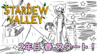 【コラボ】美少年と実験動物のほのぼのStardew Valley【個人Vtuber】