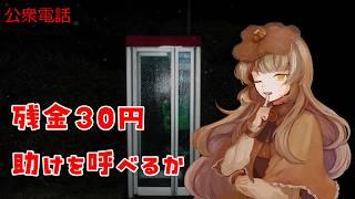 #初見プレイ【#公衆電話】電話ボックスに閉じ込められたVtuber。30円で生き延びます！【ほいっぴーch】#ゲーム実況