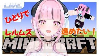 【マイクラ】ゲリラ作業～！一緒に作業タイム！【#新人vtuber】