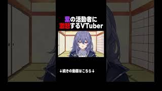 紫の活動者は炎上するの確定 #新人vtuber #vtuber #shorts