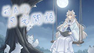 【莉嘉的月光閒語】在這優美的月色中 來跟莉嘉聊聊天吧 甚麼都可以跟莉嘉說喔~🥰🥰【#狐狼播播】【#初見さん歓迎 】【#vtuber 】