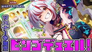 【遊戯王マスターデュエル/参加型】テーマビンゴデュエルやっていくぞ！！【マスターデュエル】