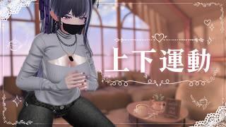 【宅トレ】上下運動【ボディメイク】