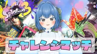 【チャレンジマッチ】【スプラトゥーン3】来シーズンから頑張る【52ガロン】【れっか🥞🩵】