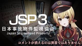【初見実況】日本事故物件監視協会さんこれ建築士の仕事じゃないよねえ！！【日本事故物件監視協会3 -JSP3-】