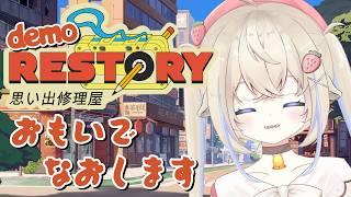 【RESTORY:思い出修理屋】あなたの思い出直します！【demo】#新人vtuber