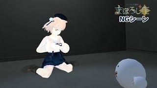 【MY COLOR MY WORLD】NG集【まぼろし座】