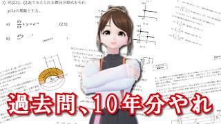 【院試】受かった人は過去問をこう使う