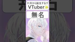 あなたも最古参にならないか？#shorts #vtuber