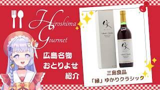 【三島食品】三ツ矢凪の広島おとりよせ図鑑 Vol.3♡【三ツ矢凪/広島VTuber】