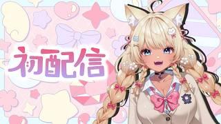 【初配信】はじめまして！！なにぬ ねのです！！