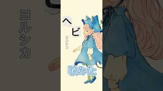 ヘビ/ヨルシカ　歌みた/羽織結音新人vtuber #歌ってみた #vtuber #vsinger