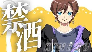 【#禁酒】今日はノンアルコール(仮)で雑談(仮)を少し(仮)の予定 【 #新人VTuber】 #shorts #ラジオ #Vtuber #short #雑談