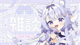 【 ＃雑談  】昨日、深夜テンションで録音した歌聴いてく…？おしゃべりしよっ！✨【 宵霞ねむり / VTuber 】