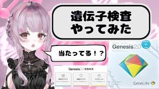 【Vtuber】遺伝子検査をやってみたら驚きの結果に！？