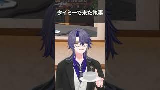 タイミーで来た執事 #shorts #vtuber #vrchat #イケボ
