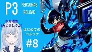 【ゲーム配信】完全初見のペルソナ3リロード#8【新人Vtuber/水月透香】