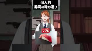 【個人的な感想】I like SUSHI！#shorts #japan #sushi