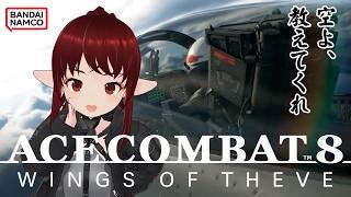[ネタバレ注意]【#ACE8】#3 初心者パイロットが行く！エースコンバット8！【#vtuber / #しのん配信しろ】