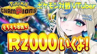 ポケモンVTuber🌟レート2000そろそろ目指すぞー！【 #ポケチャン #チャンピオンズ #ポケモンチャンピオンズ   】