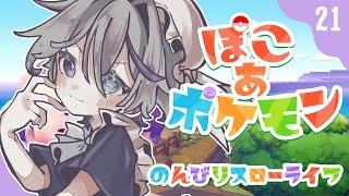 【 #ぽこあポケモン 】 ＃２１ おひるのお供にちょうどいい  【 Riberute / いすとふぃあ 】