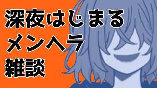 【雑談】帰ってきても配信できるのはこんな時間な目隠れお兄さん【男性Vtuber】