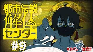 【都市伝説解体センター】汝、その都市伝説を「解体」せよ＃9【人外Vtuber】