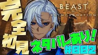 【完全初見】♯002 あのポケモンを作った会社の新作！Beast of Reincarnationをプレイします！【ネタバレあり】