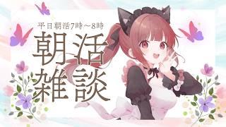 【朝活・雑談】おはようございます♪ 今週も頑張りましょ♪ 早起き頑張ってて偉い！ 朝活雑談配信です 朝の支度のBGMにもどぞ 平日朝活7時ｰ8時 #雑談 #Live配信 #朝活 #vtuber