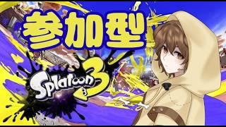 【スプラ参加型】スプラこそ練【初見歓迎】