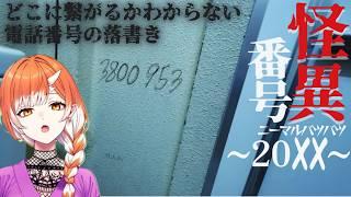 【怪異番号~20✕✕(ニーマルバツバツ)~】うちの田舎では落書き番号に電話かけるのが一種の度胸試しみたいになってた