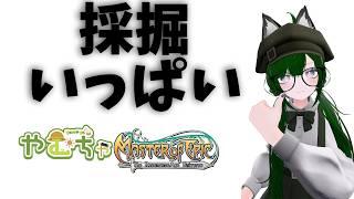 【MoE】スキル完成したのでまったり採取しようと思います【Vtuber】