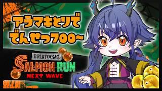 【 #スプラトゥーン3 】サモランアラマキ砦編 ～滑り込みカンストを目指して～ "ジャイロoff でんせつ700～" 【 #サーモンランNW 】【たつざわミツキ/個人Vtuber 】
