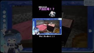 パ○活ひろば！？#vtuber準備中 #minecraft #shorts
