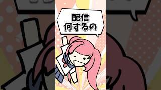 【あと97日】配信って何するの？ #vtuber #shorts