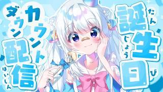 【#誕生日カウントダウン 】明日はなんの日～？【#新人vtuber 】