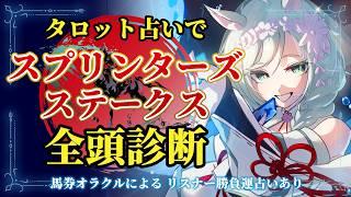 【#競馬 / 手元配信】タロットで『GI スプリンターズステークス』全頭診断🏇｜秋GIがついに開幕！運を味方にしたのは…【巳ノ神ユヱ / 占い】#vtuber