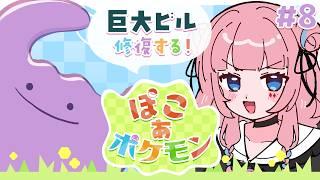 【#ぽこポケ 】ただいま！！！巨大ビル復旧するぞ～～～っ🌟【#8 】