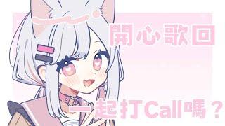 【生日台~】感謝搭家的生日祝福🥰一起遊戲嗎~封面之後改w✧꒰ঌ喵伊娜 MeowIna遜砲系個人勢Vtuber Ch.໒꒱✧