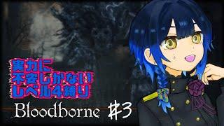 # 3【🐺Bloodborne / レベル４縛り】ヤハグル行ったり、パールをひたすら倒せない夜  #邪ト神からん