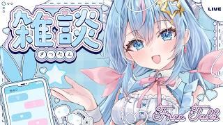 【雑談】初見さん歓迎！一歩も外に出たくない日のゆるゆるおうち雑談【夢見しずく/ #vtuber  】