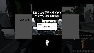 【ETS2】あまりにも下手すぎる駐車w アホすぎて笑える #shorts #vtuber #vtuberclips #eurotrucksimulator2 #ets2 #切り抜き